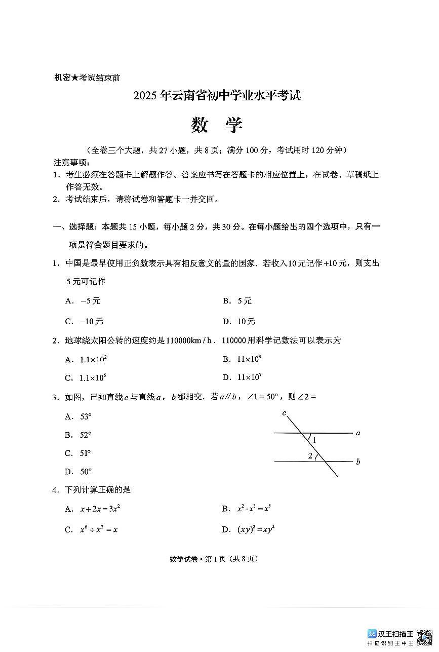 2025云南省初中学业水平考试数学第1页