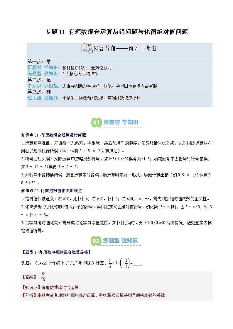 专题11 有理数混合运算易错问题与化简绝对值问题（2知识点+6大题型+思维导图+过关测）（解析版）第1页