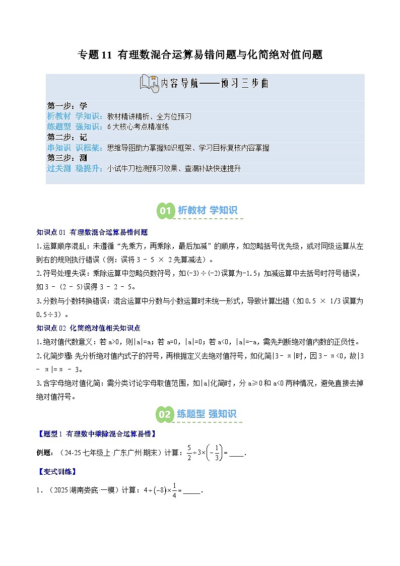 专题11 有理数混合运算易错问题与化简绝对值问题（2知识点+6大题型+思维导图+过关测）（原卷版）第1页