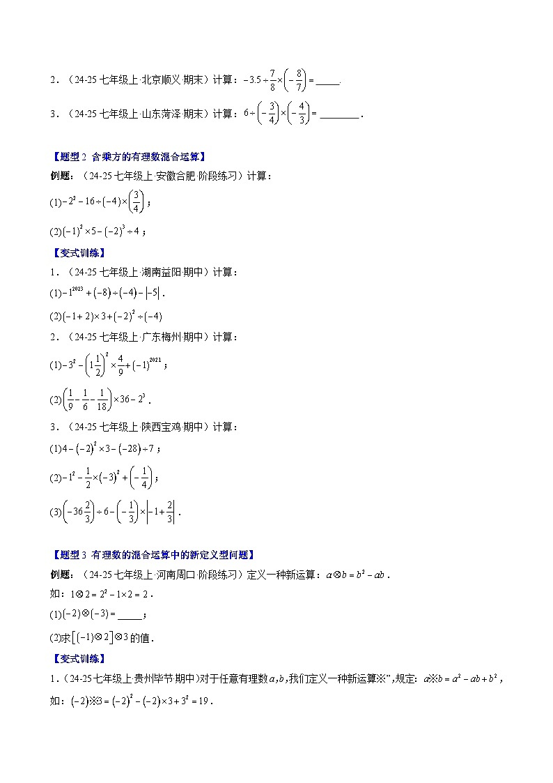 专题11 有理数混合运算易错问题与化简绝对值问题（2知识点+6大题型+思维导图+过关测）（原卷版）第2页