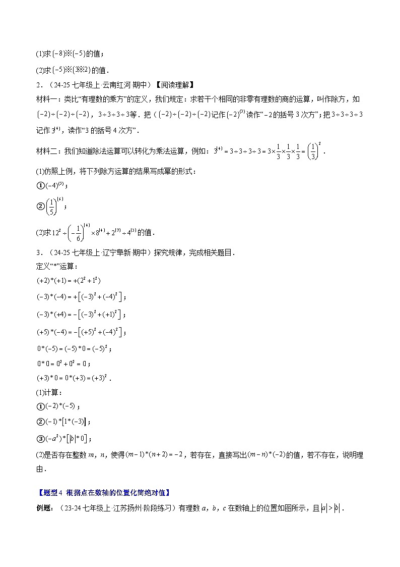 专题11 有理数混合运算易错问题与化简绝对值问题（2知识点+6大题型+思维导图+过关测）（原卷版）第3页