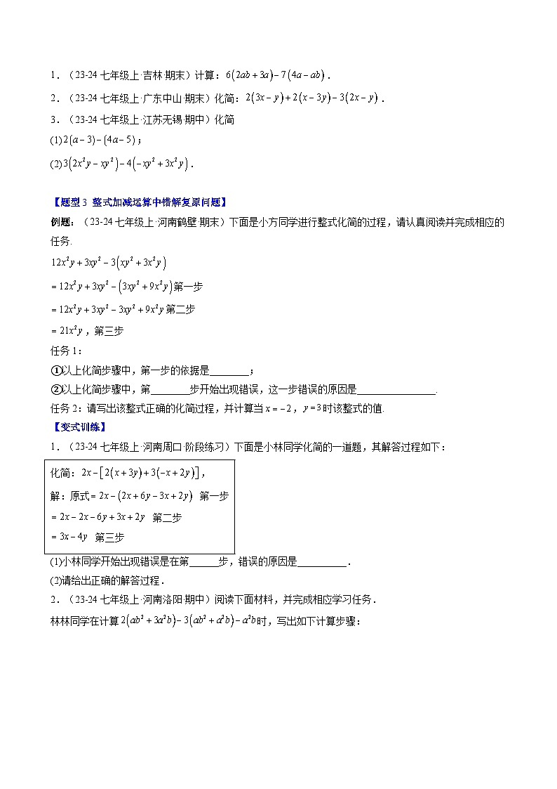专题15 整式中化简求值与含字母参数的问题（3知识点+8大题型+思维导图+过关测）（原卷版）第2页