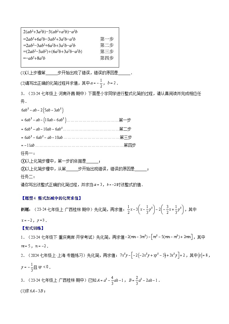 专题15 整式中化简求值与含字母参数的问题（3知识点+8大题型+思维导图+过关测）（原卷版）第3页