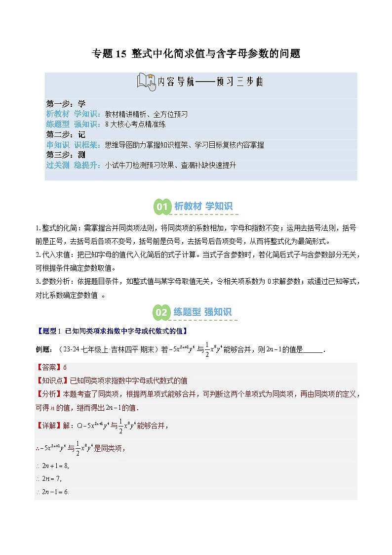 专题15 整式中化简求值与含字母参数的问题（3知识点+8大题型+思维导图+过关测）（解析版）第1页