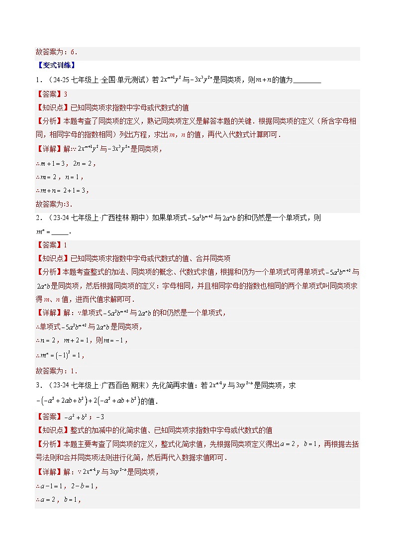专题15 整式中化简求值与含字母参数的问题（3知识点+8大题型+思维导图+过关测）（解析版）第2页
