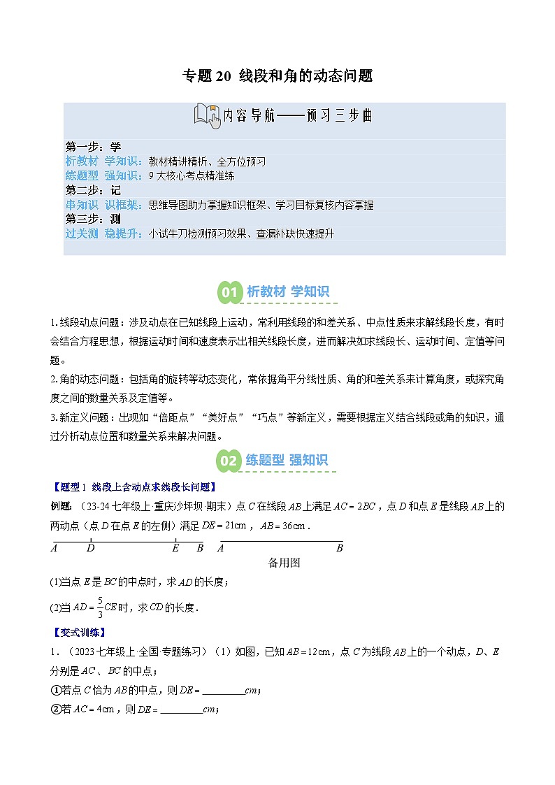 专题20 线段和角的动态问题（3知识点+9大题型+思维导图+过关测）（原卷版）第1页