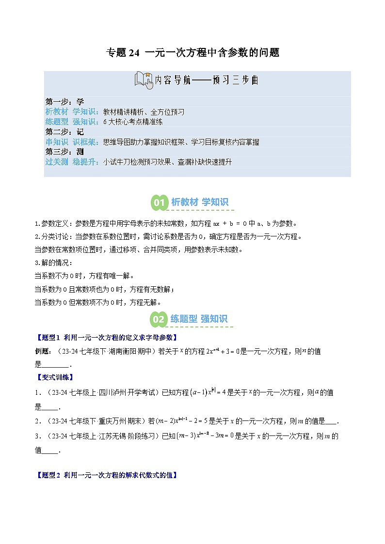 专题24 一元一次方程中含参数的问题（3知识点+6大题型+思维导图+过关测）（原卷版）第1页