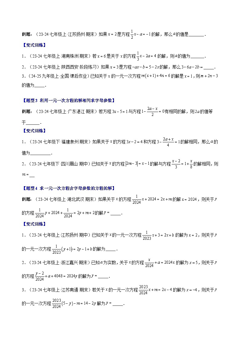 专题24 一元一次方程中含参数的问题（3知识点+6大题型+思维导图+过关测）（原卷版）第2页