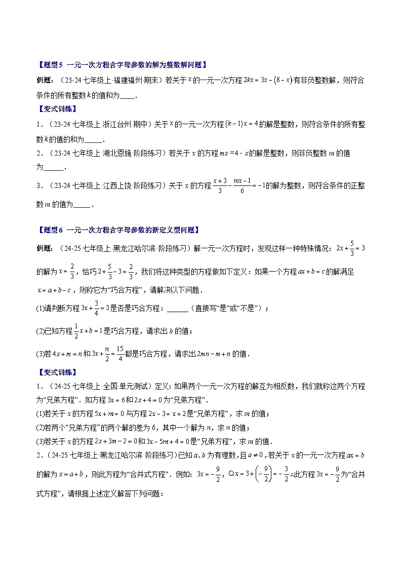 专题24 一元一次方程中含参数的问题（3知识点+6大题型+思维导图+过关测）（原卷版）第3页