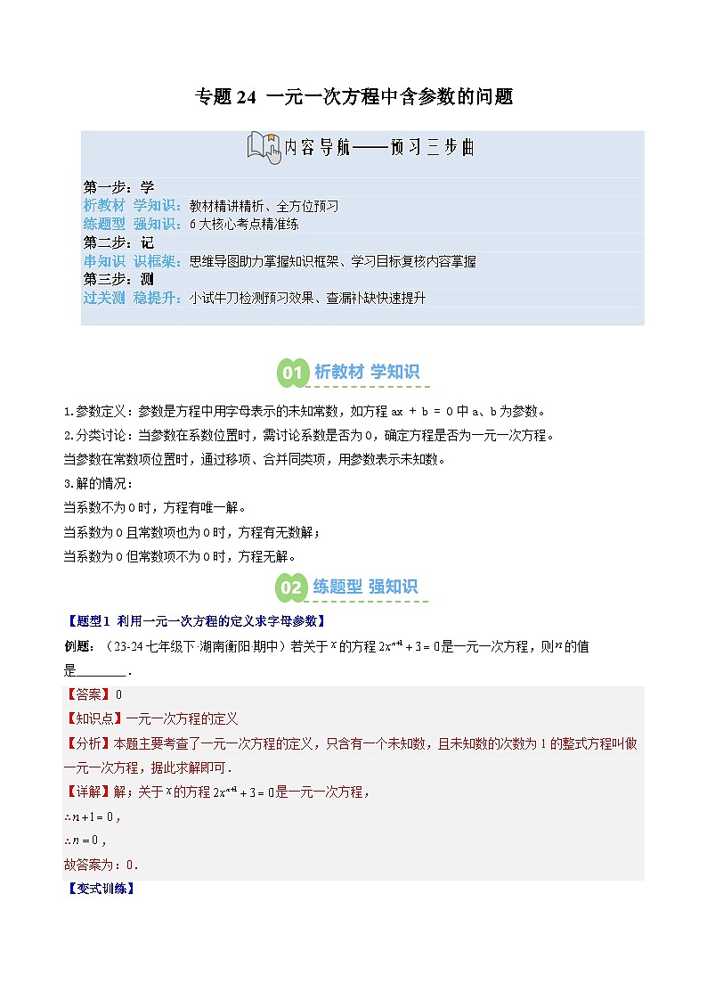 专题24 一元一次方程中含参数的问题（3知识点+6大题型+思维导图+过关测）（解析版）第1页