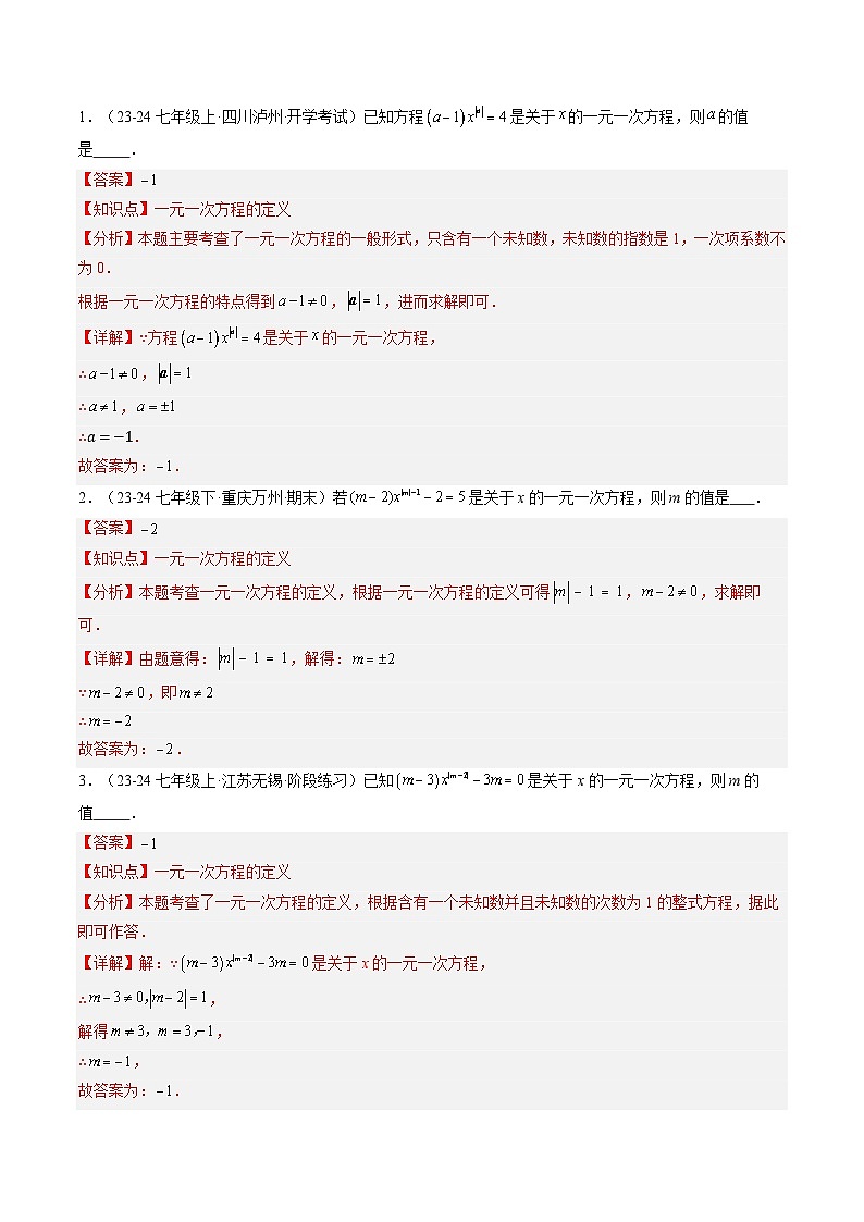 专题24 一元一次方程中含参数的问题（3知识点+6大题型+思维导图+过关测）（解析版）第2页