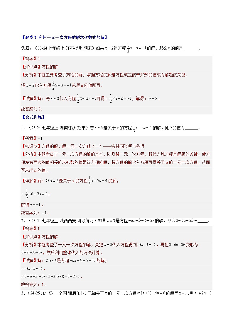 专题24 一元一次方程中含参数的问题（3知识点+6大题型+思维导图+过关测）（解析版）第3页