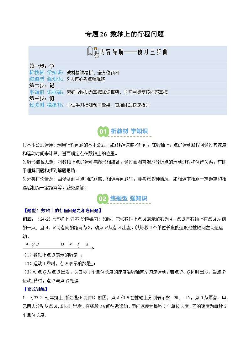 专题26 数轴上的行程问题（3知识点+5大题型+思维导图+过关测）（原卷版）第1页