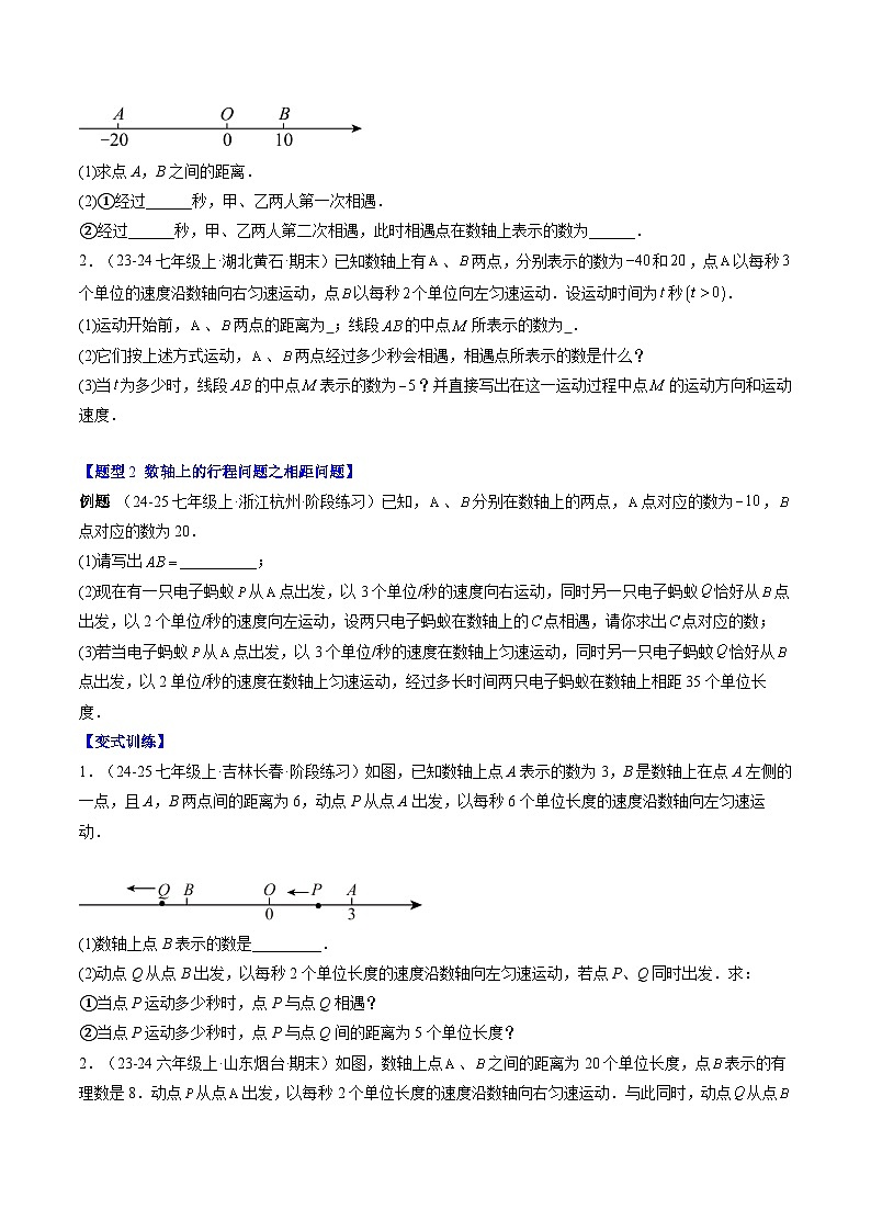 专题26 数轴上的行程问题（3知识点+5大题型+思维导图+过关测）（原卷版）第2页