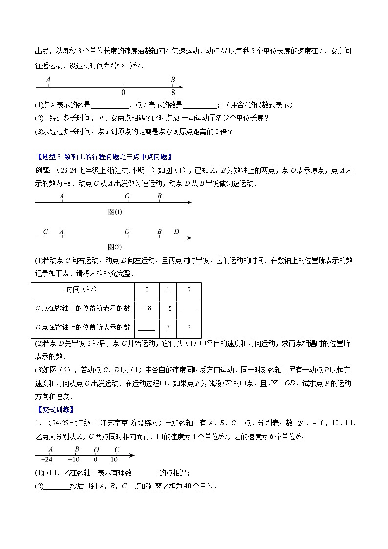 专题26 数轴上的行程问题（3知识点+5大题型+思维导图+过关测）（原卷版）第3页