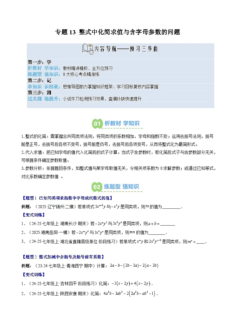 专题13 整式中化简求值与含字母参数的问题（3知识点+8大题型+思维导图+过关测）（原卷版）第1页