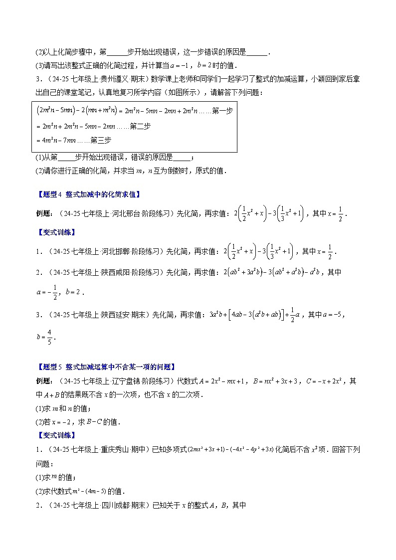 专题13 整式中化简求值与含字母参数的问题（3知识点+8大题型+思维导图+过关测）（原卷版）第3页