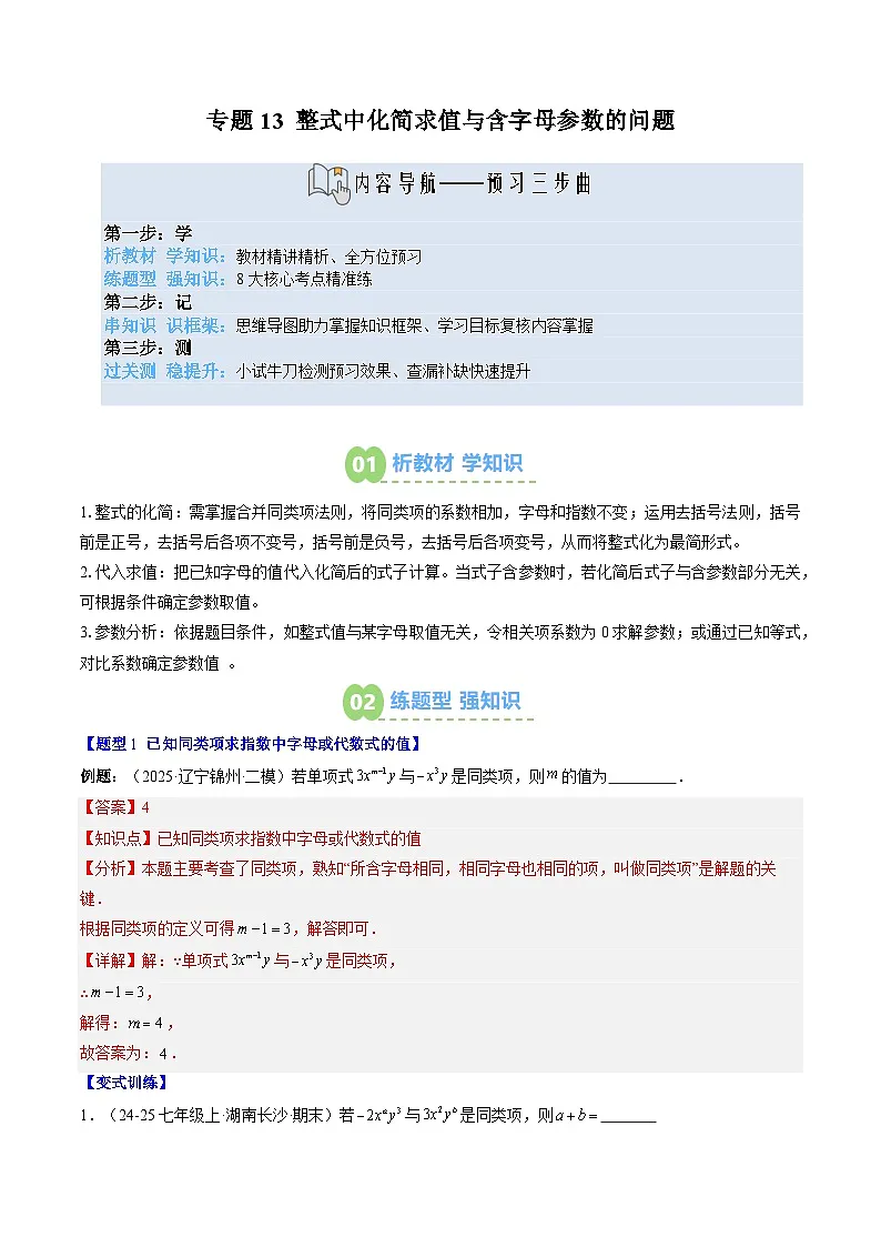 专题13 整式中化简求值与含字母参数的问题（3知识点+8大题型+思维导图+过关测）（解析版）第1页
