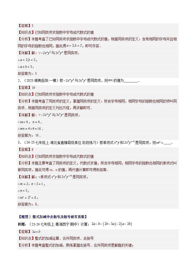 专题13 整式中化简求值与含字母参数的问题（3知识点+8大题型+思维导图+过关测）（解析版）第2页
