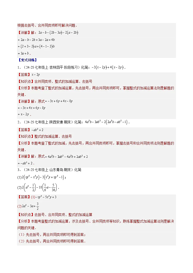 专题13 整式中化简求值与含字母参数的问题（3知识点+8大题型+思维导图+过关测）（解析版）第3页