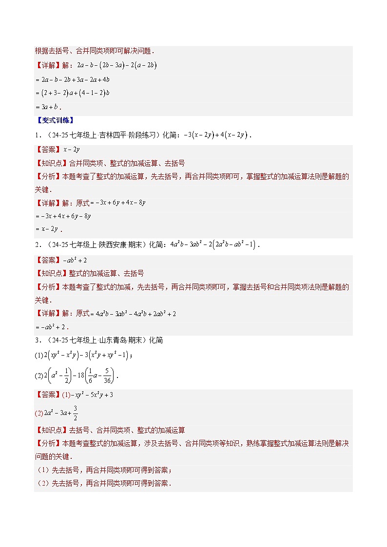专题13 整式中化简求值与含字母参数的问题（3知识点+8大题型+思维导图+过关测）（解析版）第3页