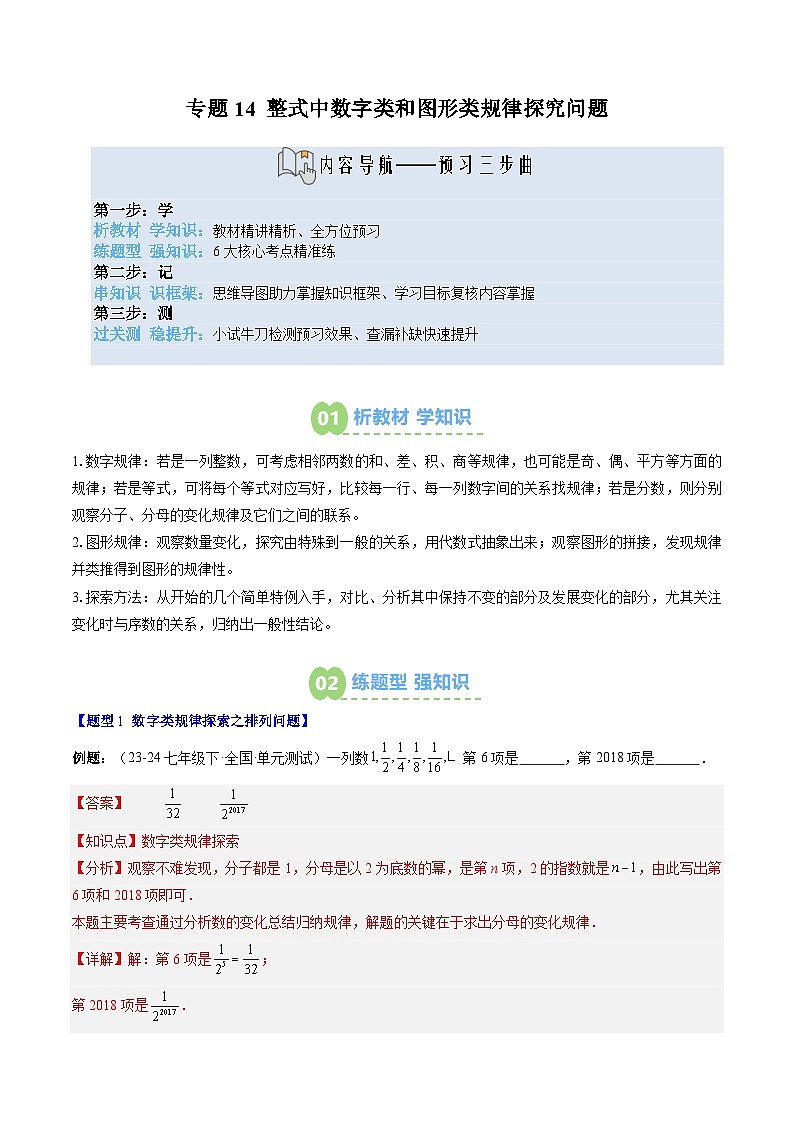 专题14 整式中数字类和图形类规律探究问题（3知识点+6大题型+思维导图+过关测）（解析版）第1页