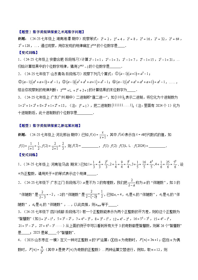 专题14 整式中数字类和图形类规律探究问题（3知识点+6大题型+思维导图+过关测）（原卷版）第2页