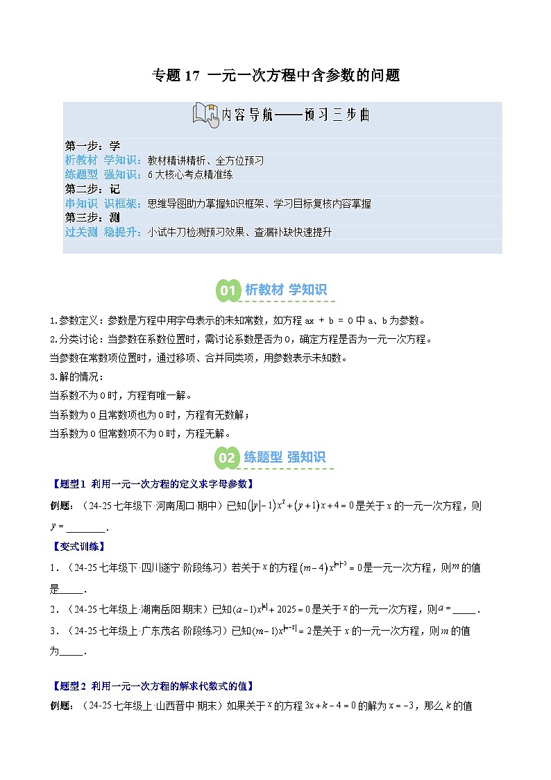 专题17 一元一次方程中含参数的问题（3知识点+6大题型+思维导图+过关测）（原卷版）第1页