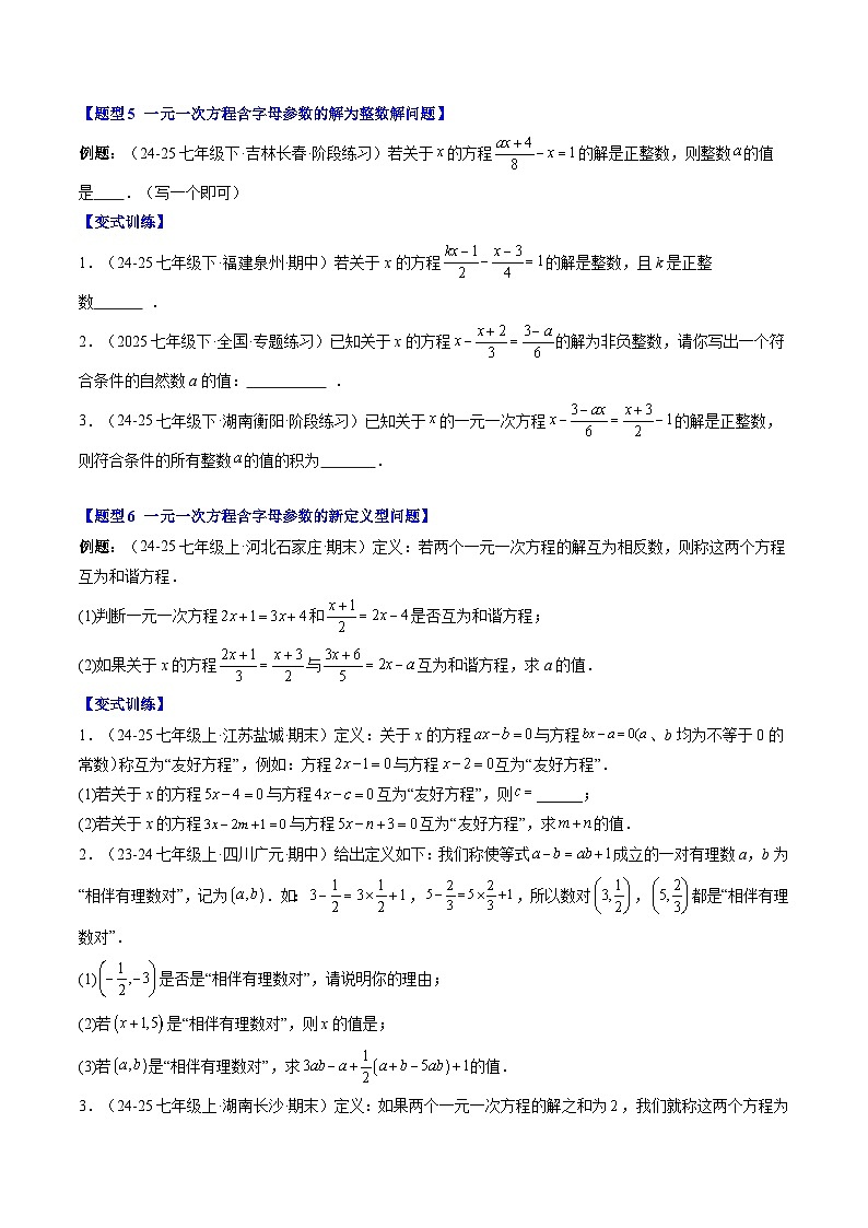 专题17 一元一次方程中含参数的问题（3知识点+6大题型+思维导图+过关测）（原卷版）第3页