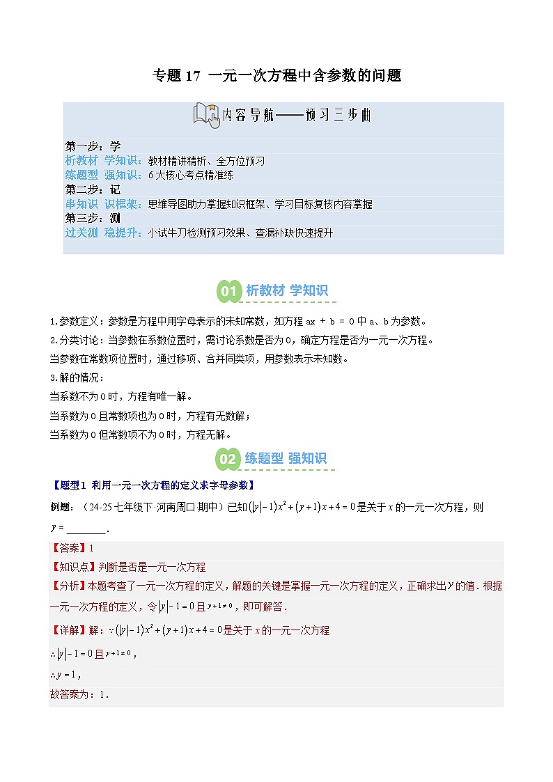 专题17 一元一次方程中含参数的问题（3知识点+6大题型+思维导图+过关测）（解析版）第1页