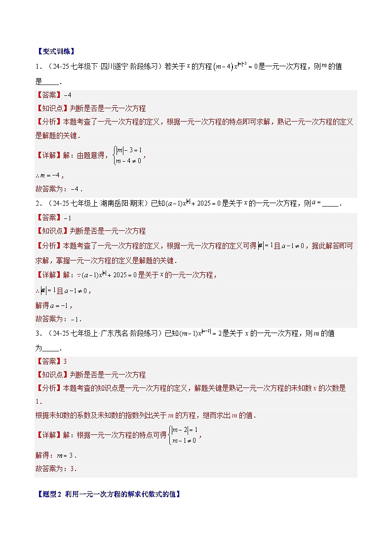 专题17 一元一次方程中含参数的问题（3知识点+6大题型+思维导图+过关测）（解析版）第2页