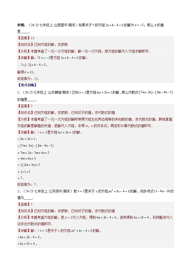 专题17 一元一次方程中含参数的问题（3知识点+6大题型+思维导图+过关测）（解析版）第3页