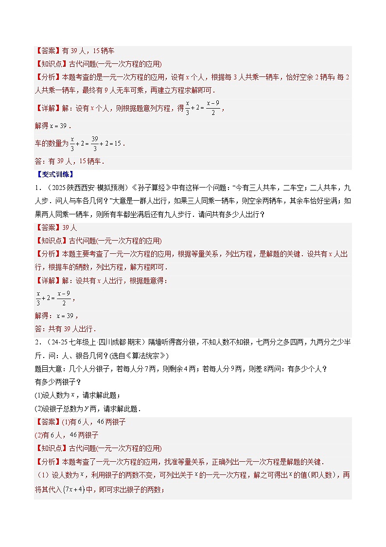 专题18 实际问题与一元一次方程（2知识点+10大题型+思维导图+过关测）（解析版）第2页