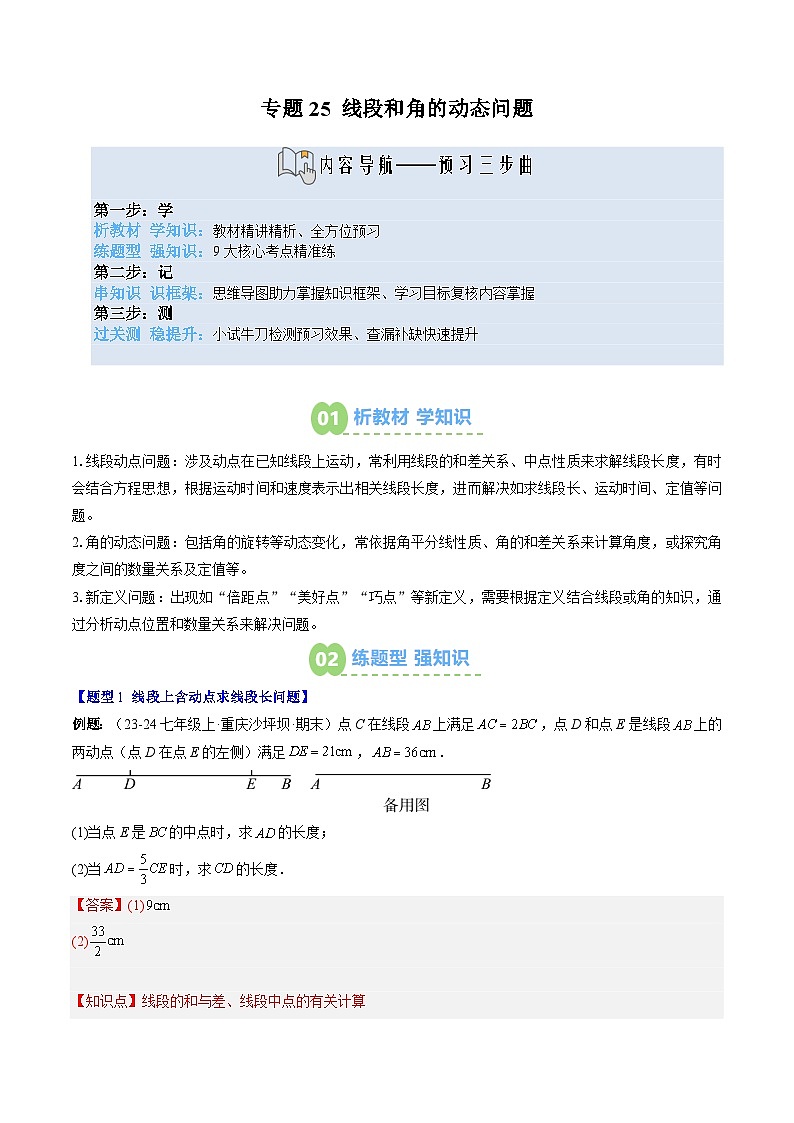 专题25 线段和角的动态问题（3知识点+9大题型+思维导图+过关测）（解析版）第1页