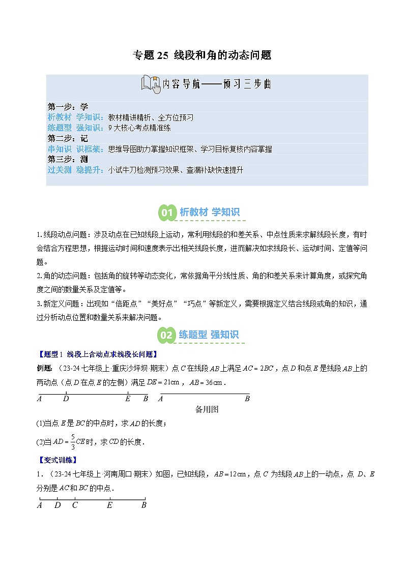 专题25 线段和角的动态问题（3知识点+9大题型+思维导图+过关测）（原卷版）第1页