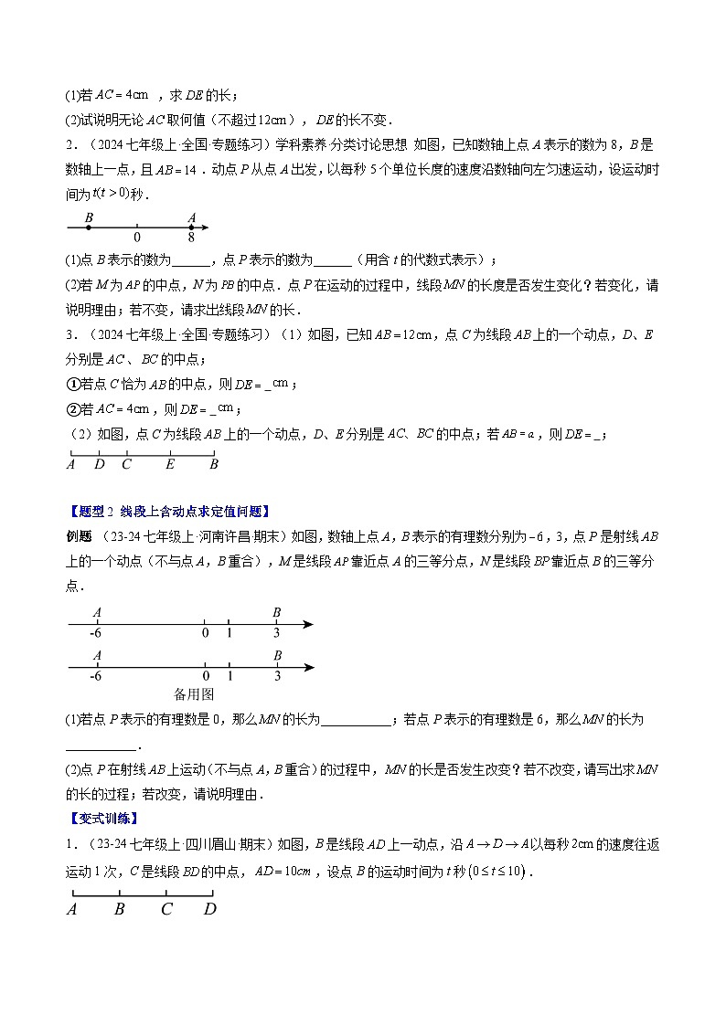 专题25 线段和角的动态问题（3知识点+9大题型+思维导图+过关测）（原卷版）第2页