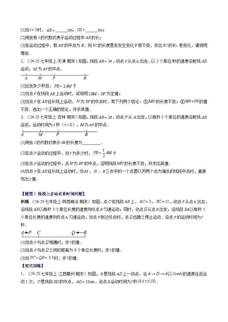 专题25 线段和角的动态问题（3知识点+9大题型+思维导图+过关测）（原卷版）第3页