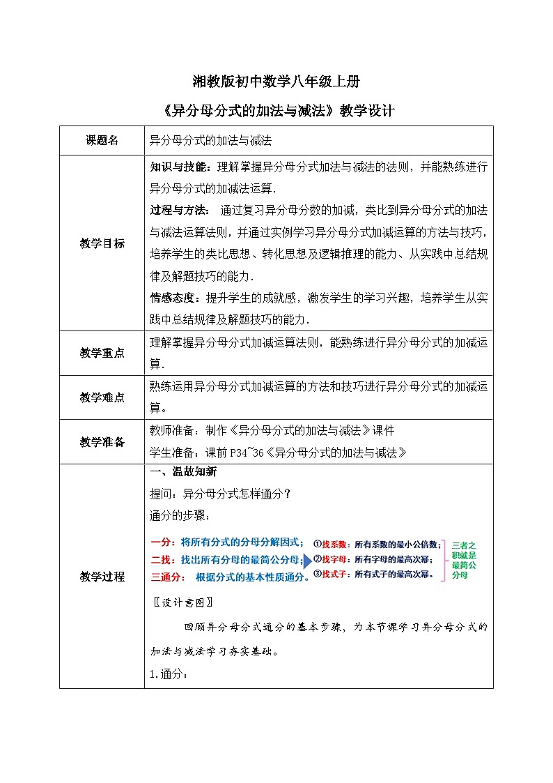 新湘教版初中数学八年级上册2.2.3《异分母分式的加法与减法》教案第1页