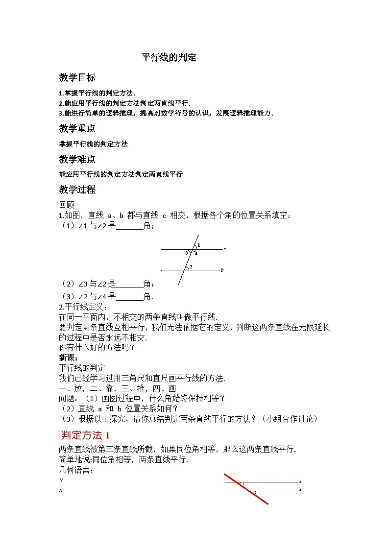 平行线的判定教案第1页