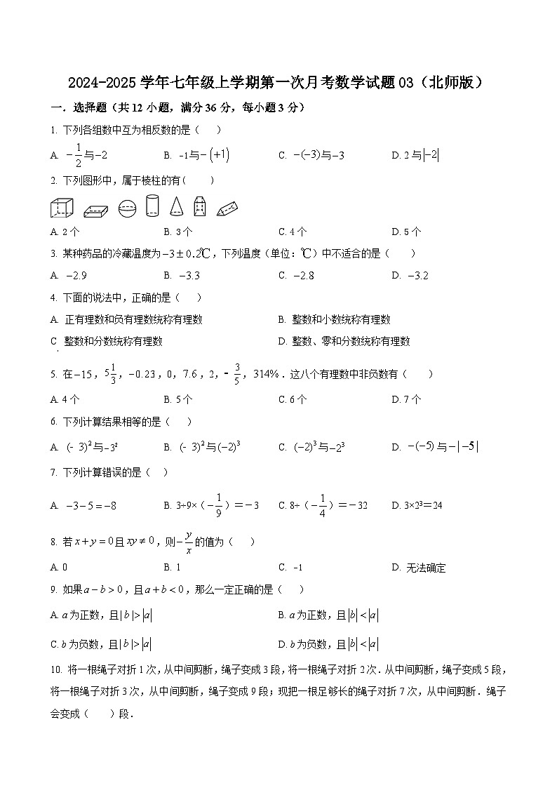 2024-2025学年七年级上学期第一次月考数学试题03（北师版）第1页