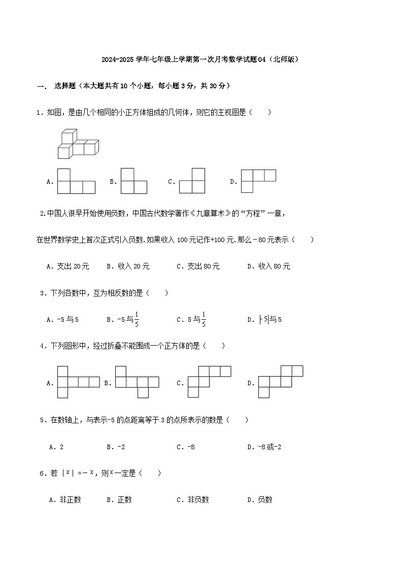 2024-2025学年七年级上学期第一次月考数学试题04（北师版）第1页