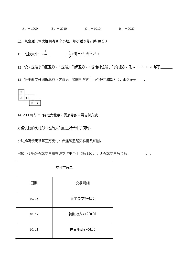 2024-2025学年七年级上学期第一次月考数学试题04（北师版）第3页