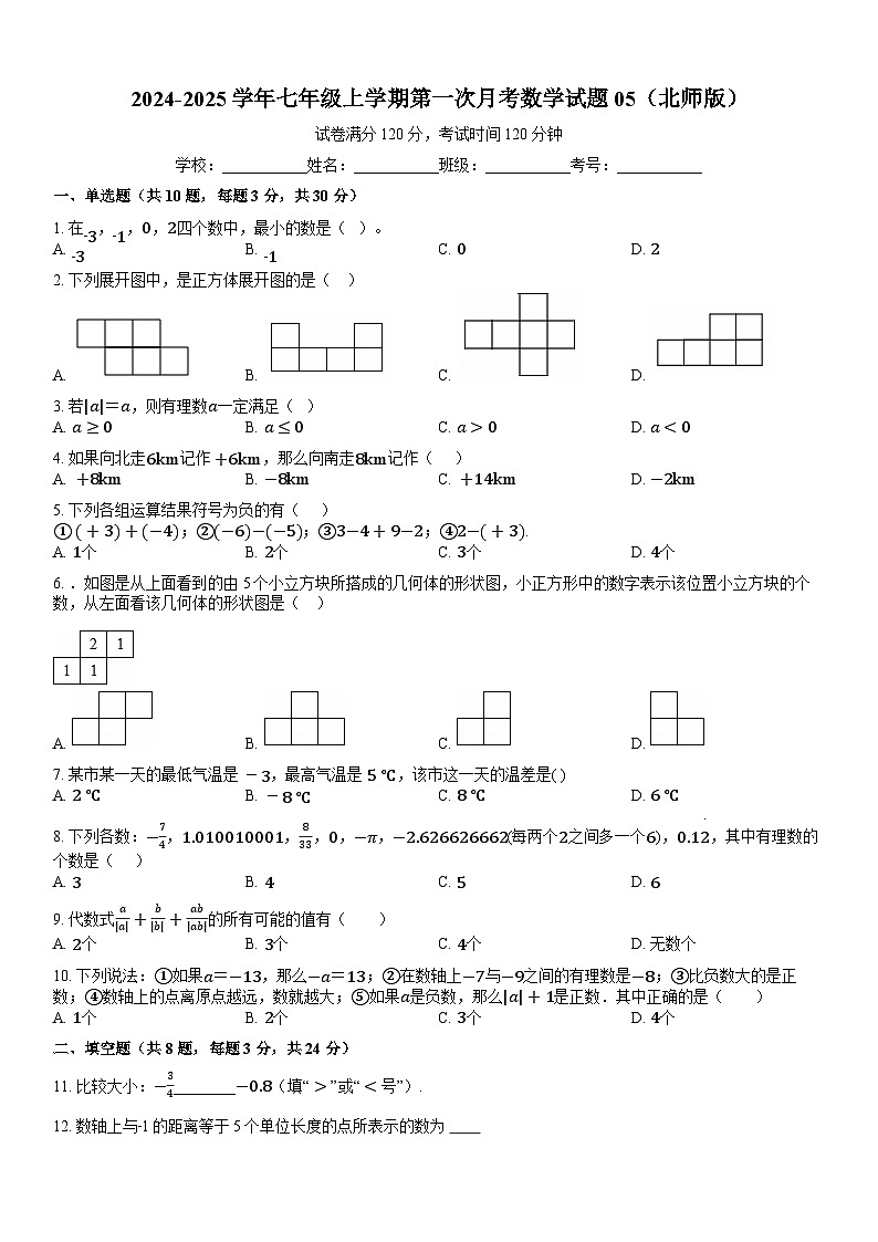2024-2025学年七年级上学期第一次月考数学试题05（北师版）第1页