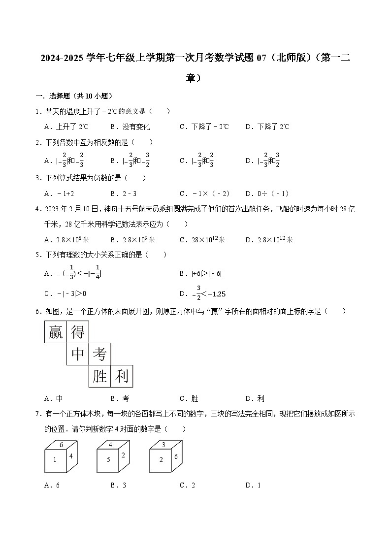 2024-2025学年七年级上学期第一次月考数学试题07（北师版）第1页