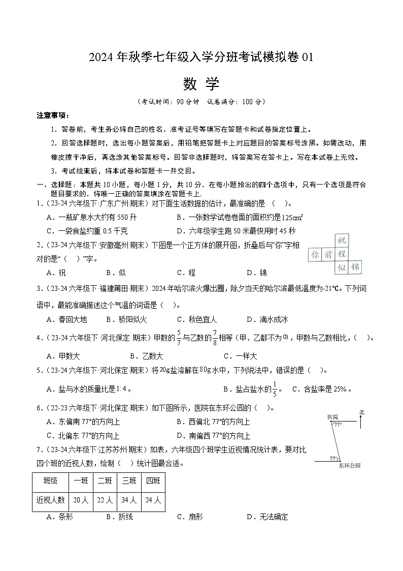 2024年秋季七年级数学入学分班考试模拟卷01（人教版）第1页