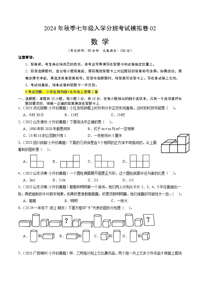 2024年秋季七年级数学入学分班考试模拟卷02（人教版）第1页