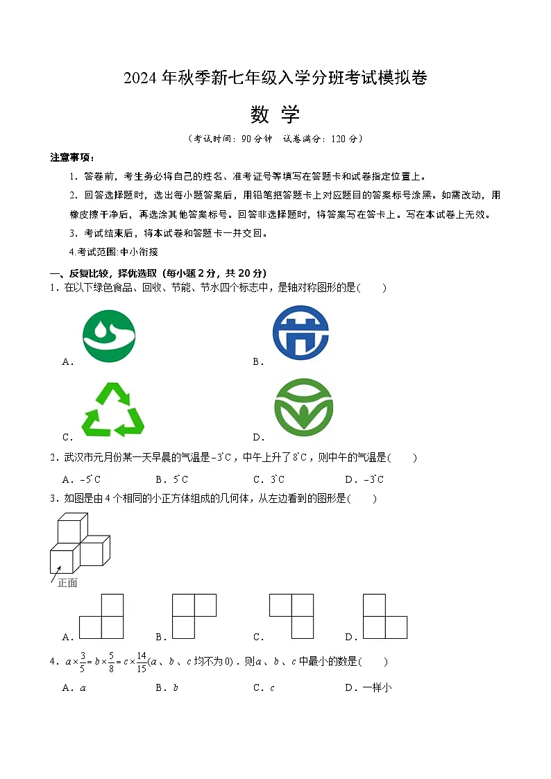 2024年秋季七年级数学入学分班考试模拟卷03（人教版）第1页