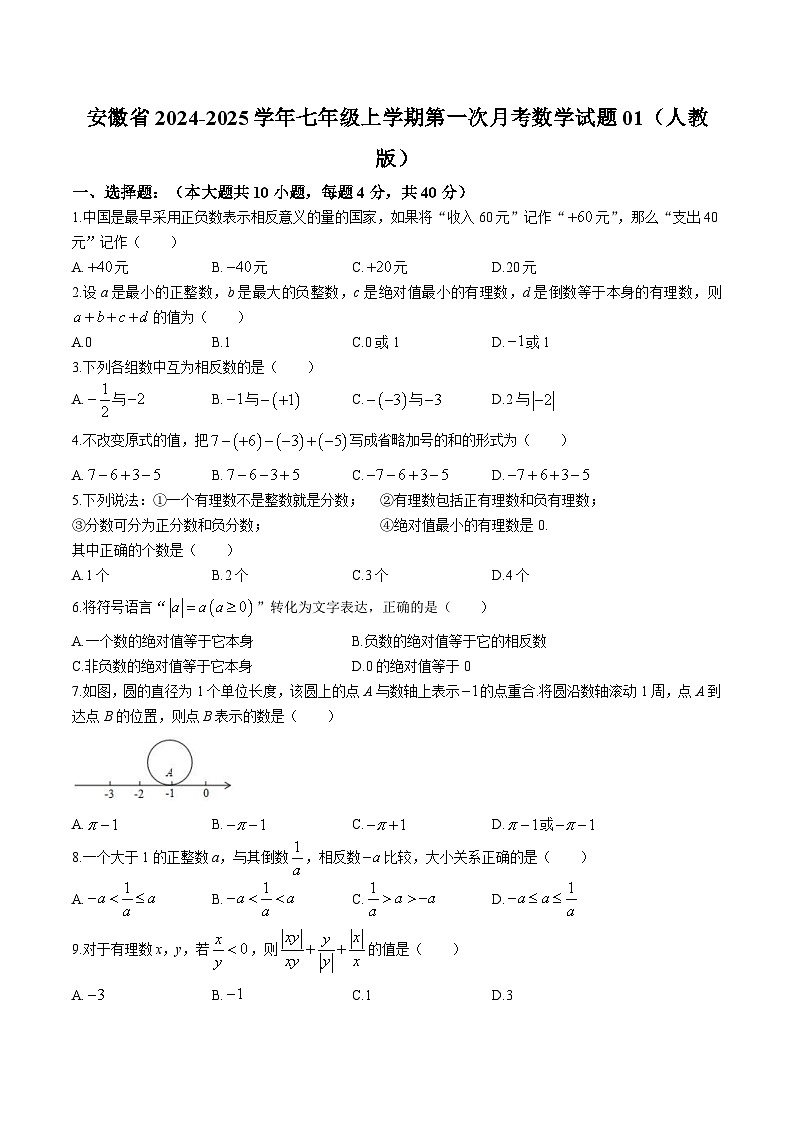 安徽省2024-2025学年七年级上学期第一次月考数学试题01（人教版）第1页