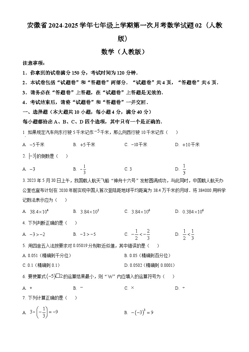 安徽省2024-2025学年七年级上学期第一次月考数学试题02（人教版）第1页