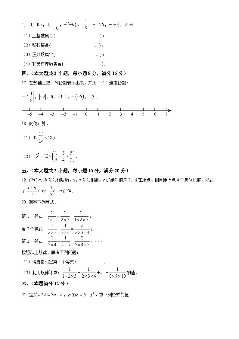 安徽省2024-2025学年七年级上学期第一次月考数学试题02（人教版）第3页